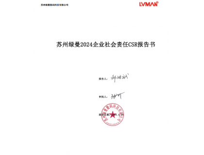 苏州绿曼2024可持续发展报告 CSR2024